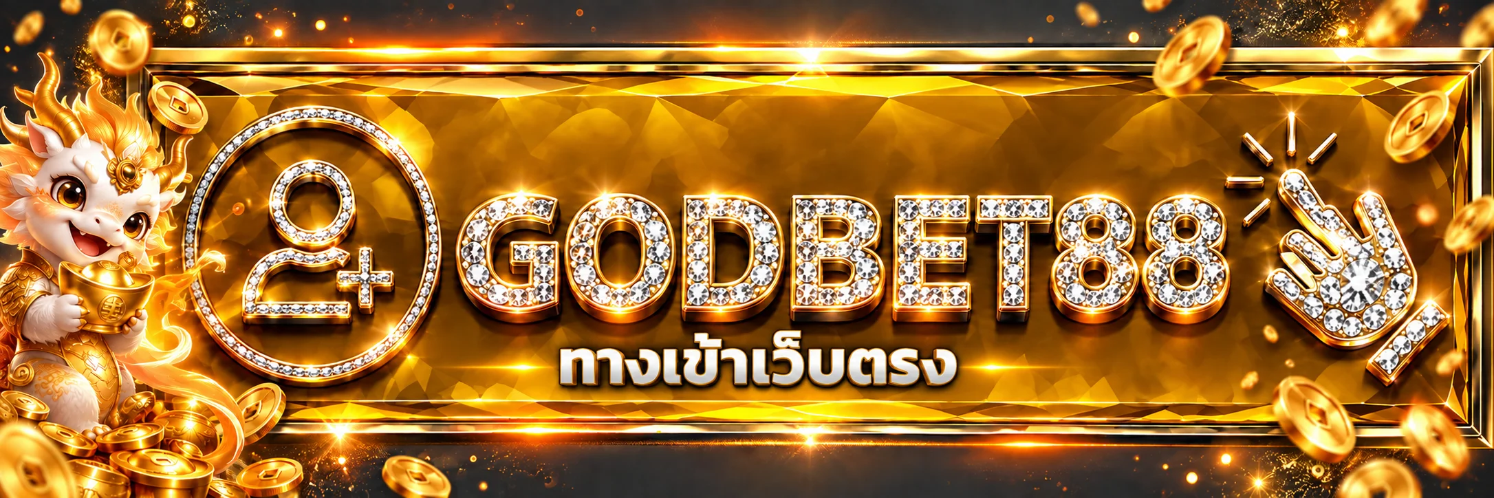 แบนเนอร์ GODBET88 ทางเข้าเว็บตรงและสมัครสมาชิก