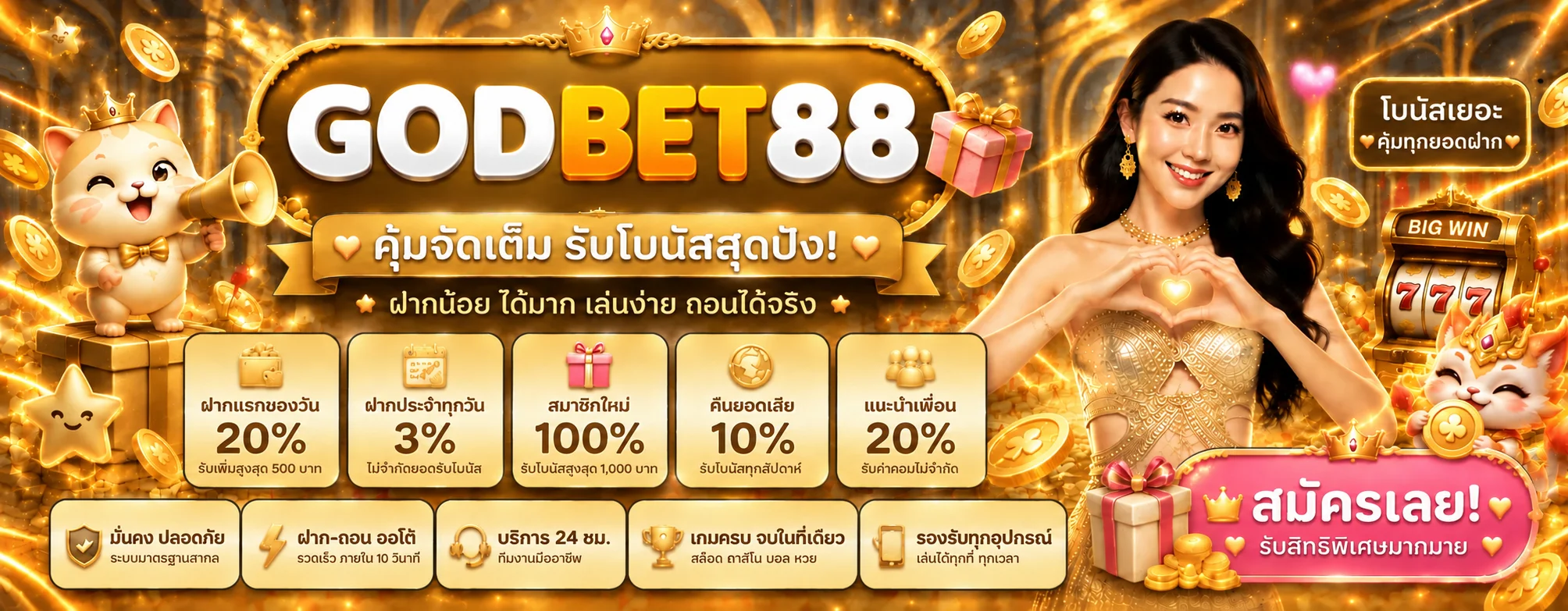 ภาพรวมโบนัสและบริการคาสิโนออนไลน์ GODBET88