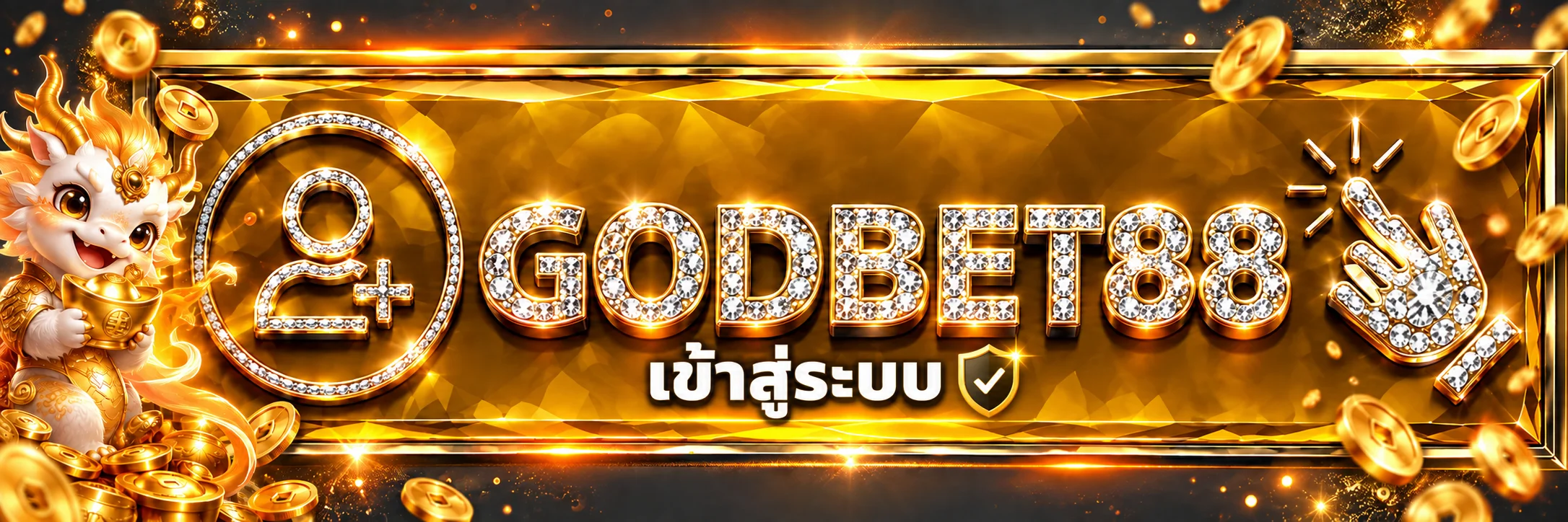แบนเนอร์ GODBET88 เข้าสู่ระบบและดูแลบัญชี